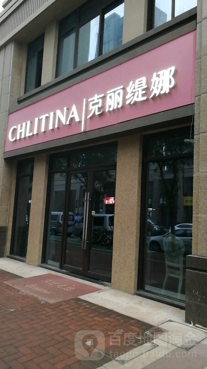 克丽缇娜(九龙湖店)