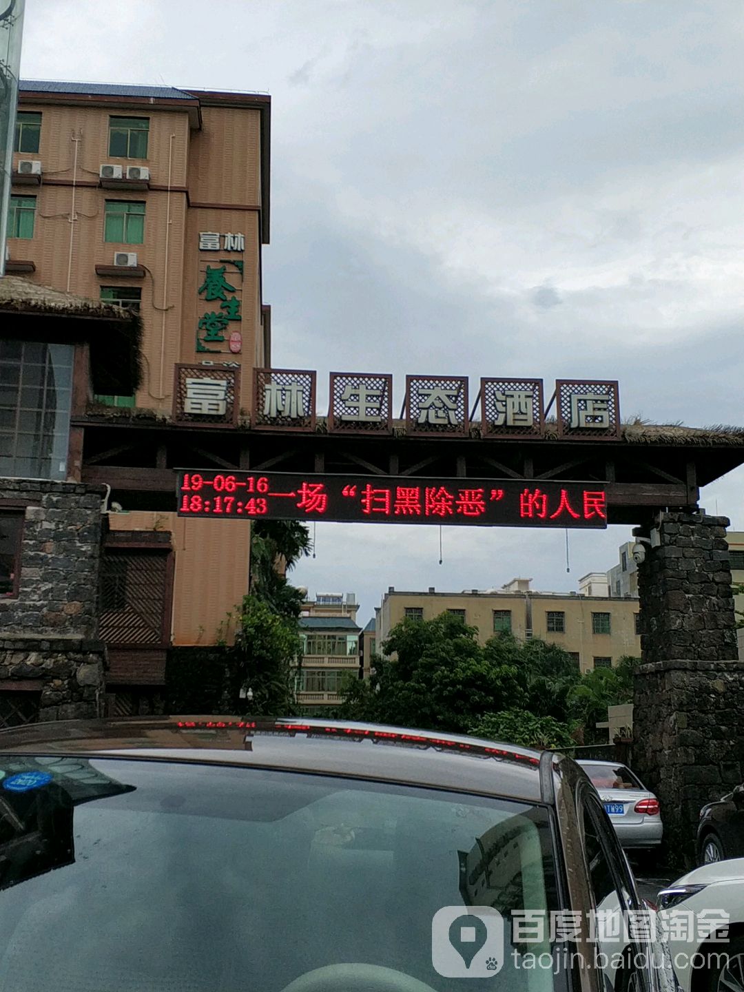 富林生态酒店·养生堂足浴