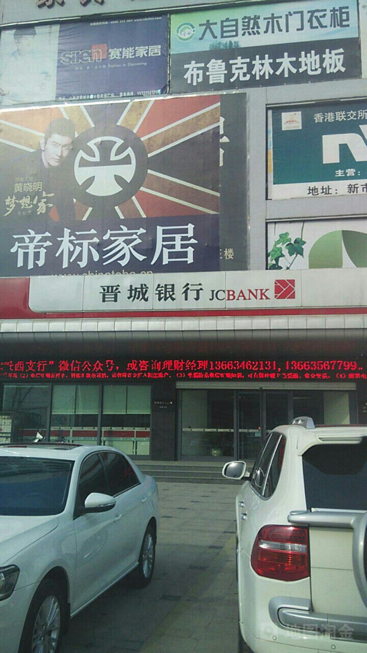 山西银行(晋城景西支行)