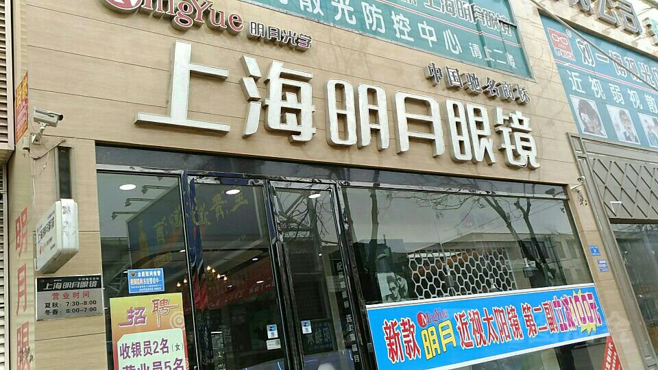上海明月镜镜(县府东路店)