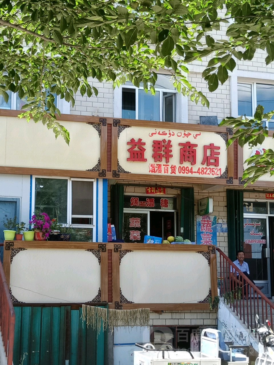 益群商店(人民北路店)