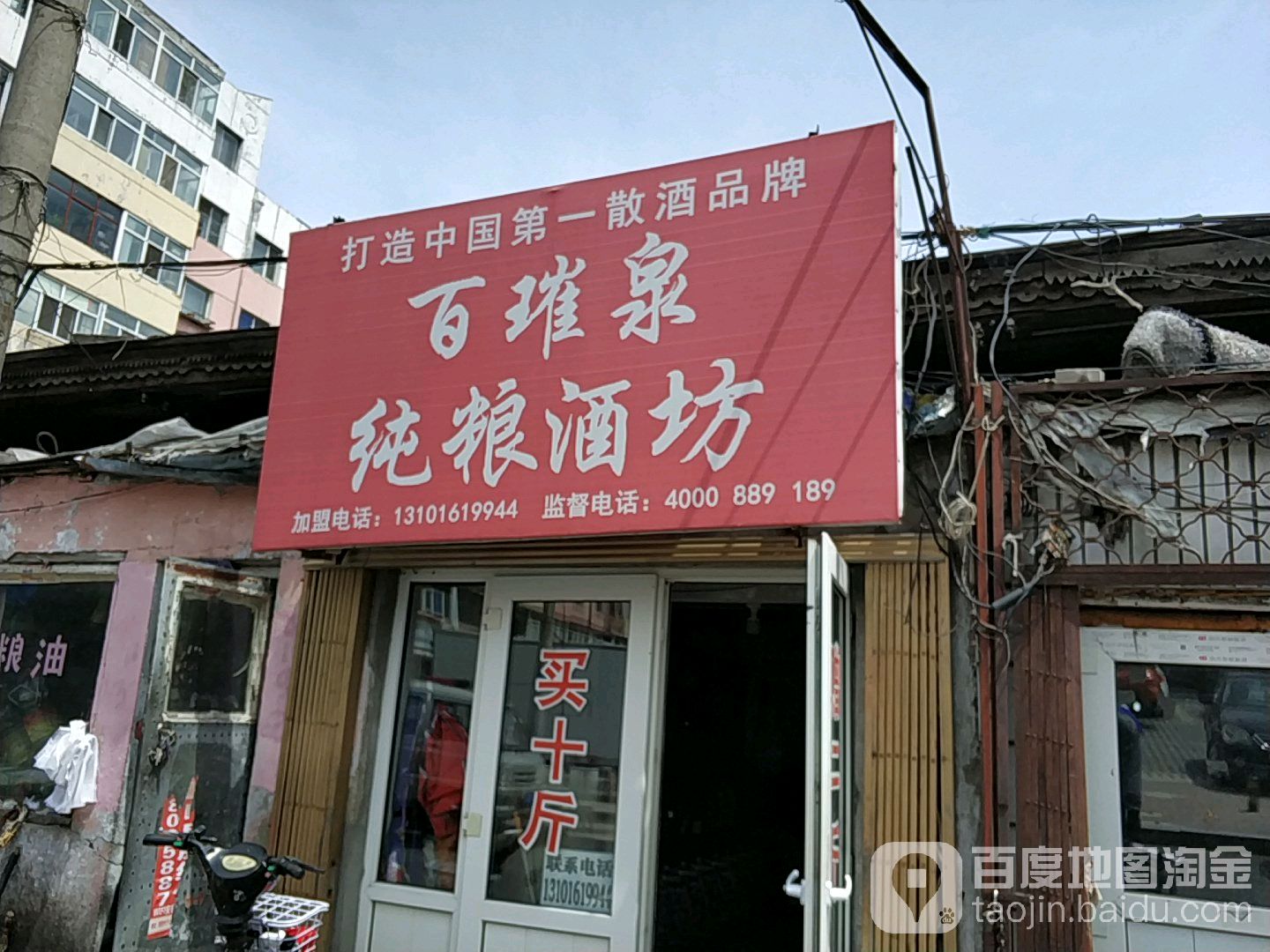 百璀泉纯粮酒坊(南十七道街店)