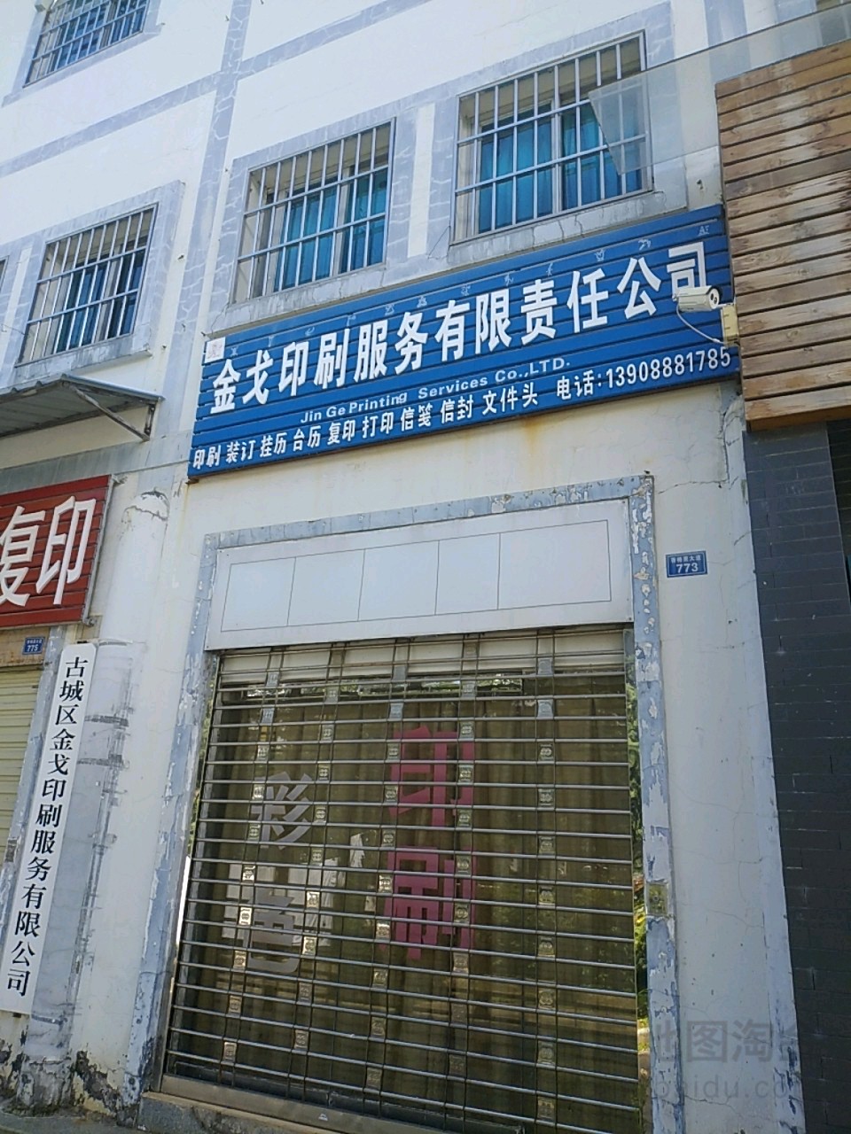 古城区金戈印刷服务有限公司
