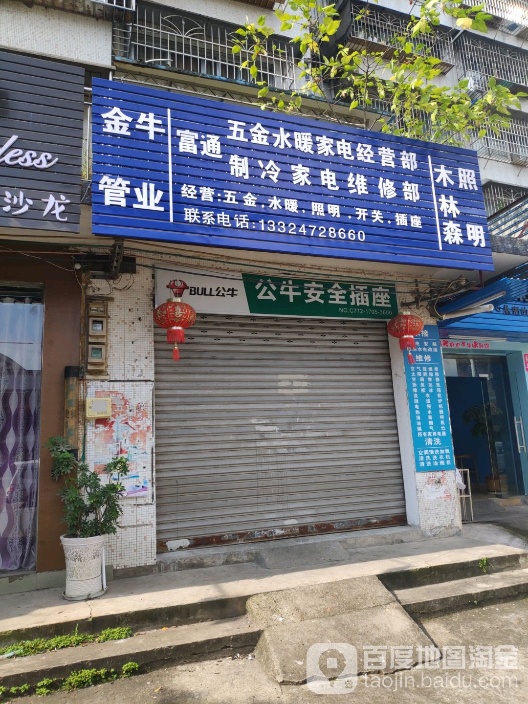 富通五金水暖家电经营店