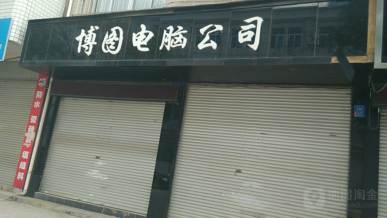 博图电脑公司