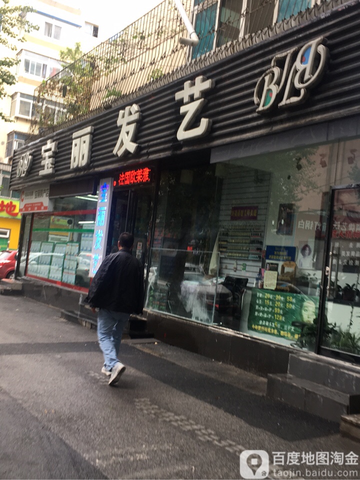 宝丽发艺(万寿寺街店)