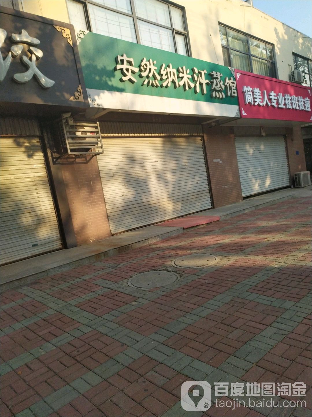 安然纳米海汗蒸馆(建设路店)