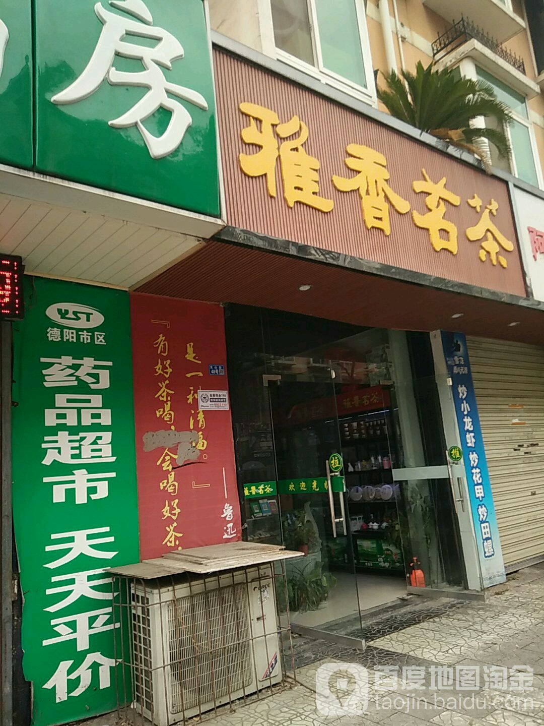 雅香茗茶(龙山街店)
