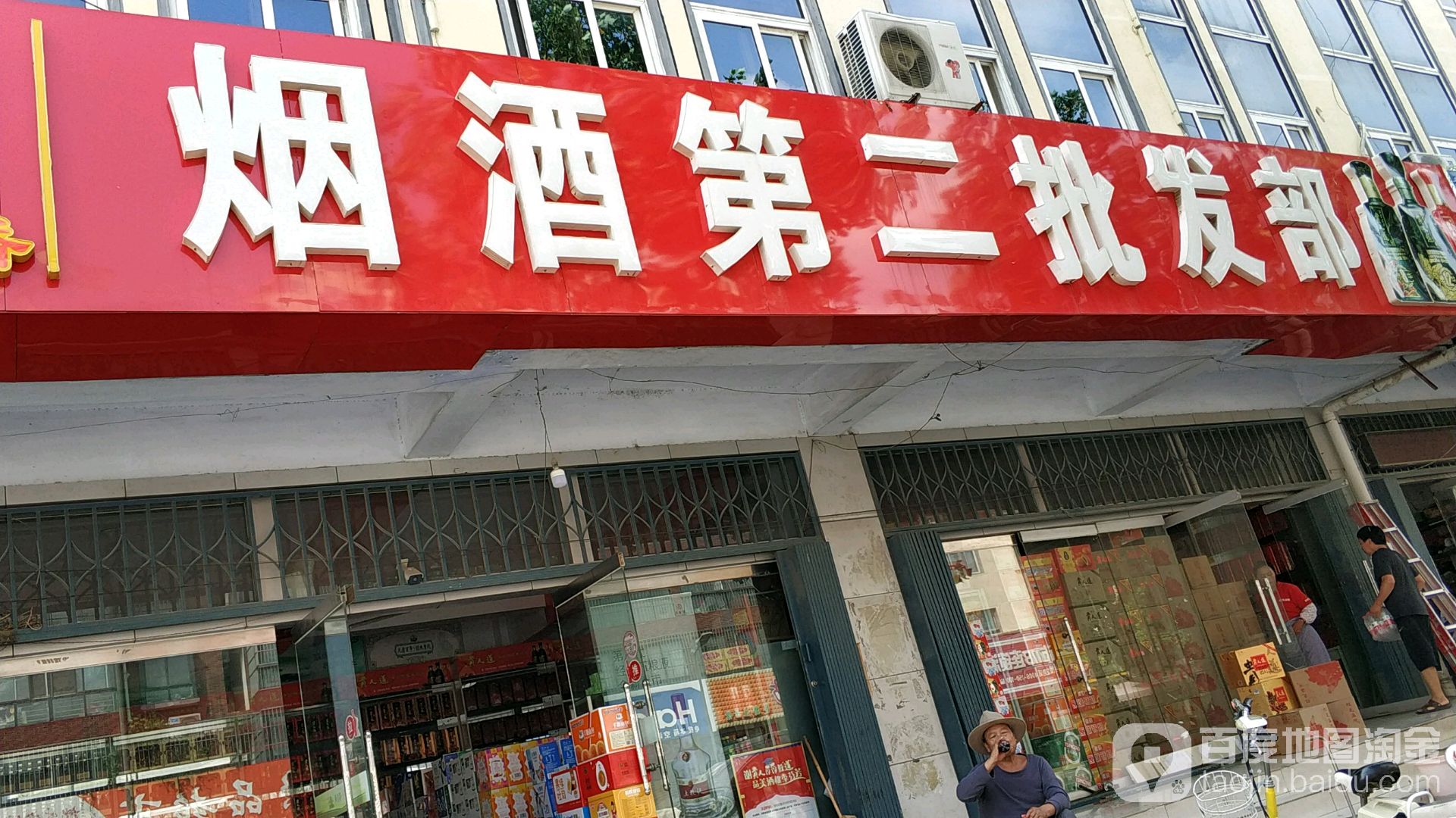 烟酒第二批发部