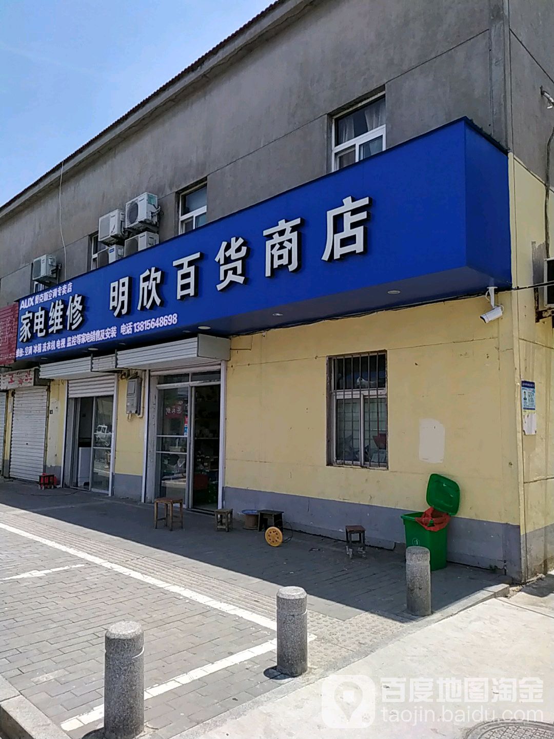 明欣百货商店