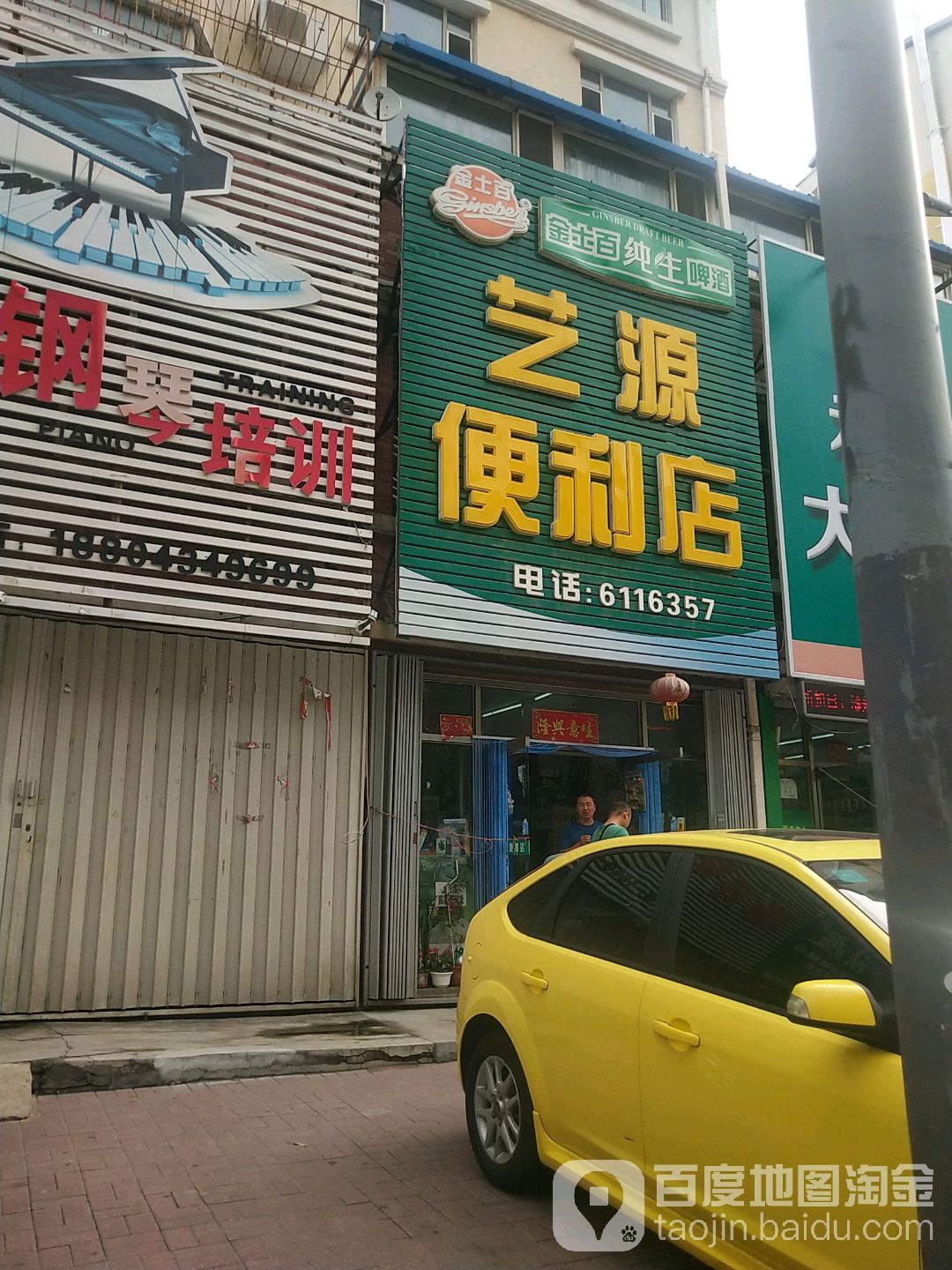 艺源便利店