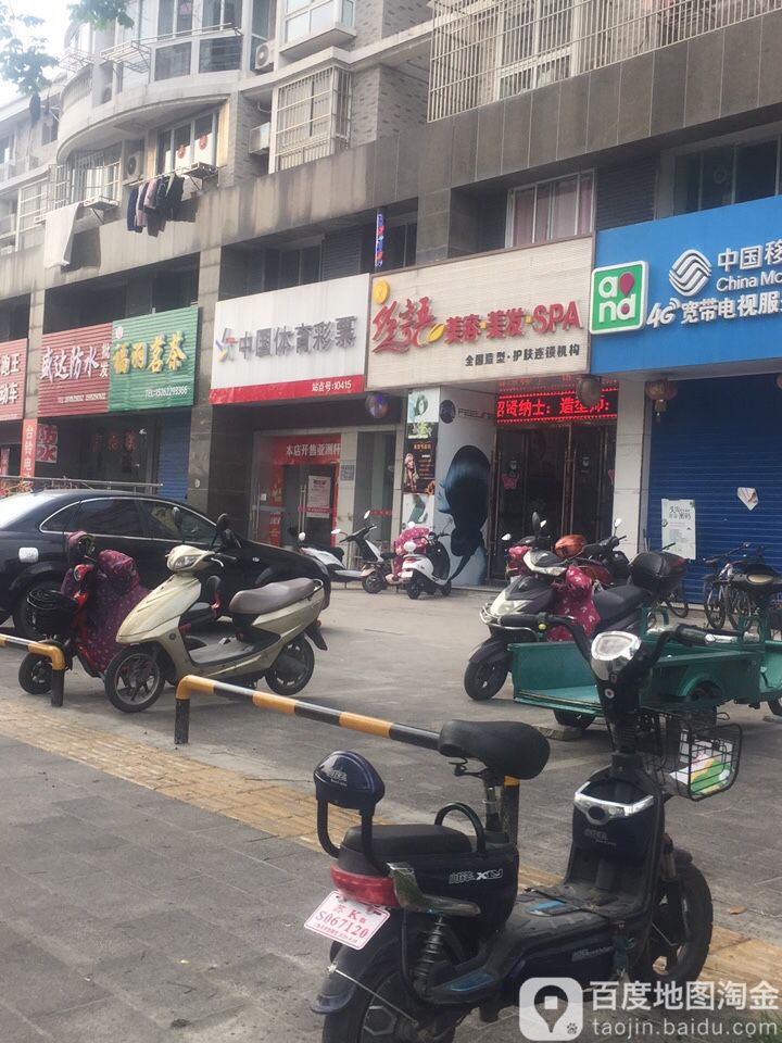 丝语美容美发SPA(江淮路店)
