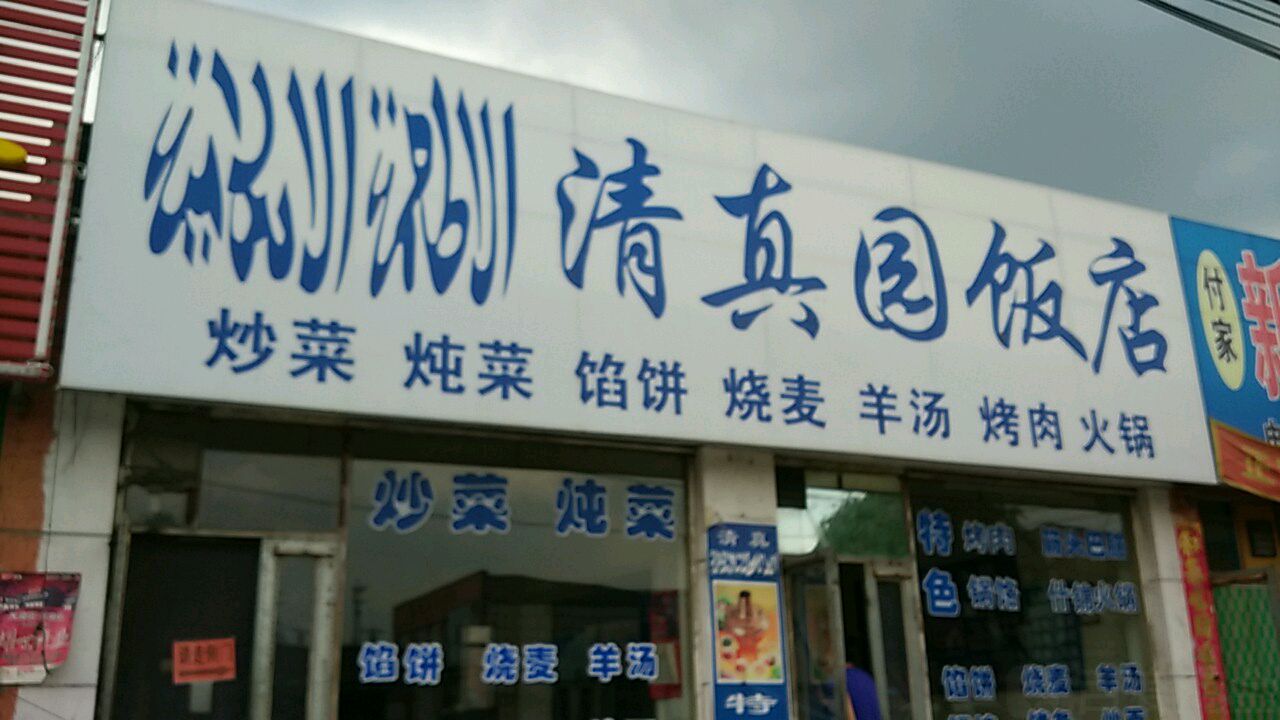 清真园饭店