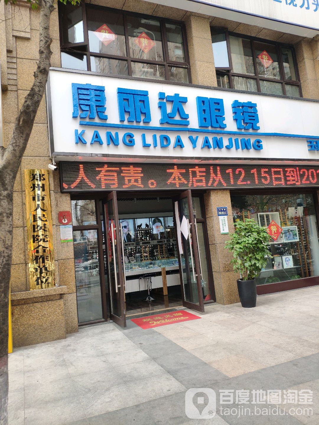 康丽达眼镜(玉凤店)