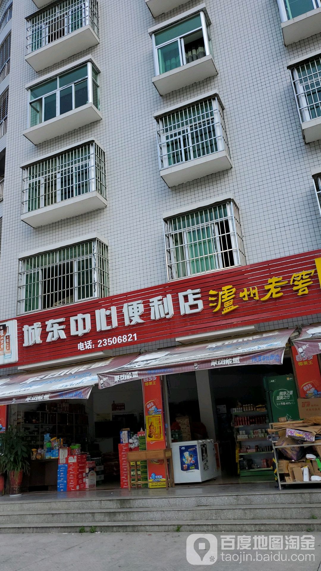 城东镇中便利店