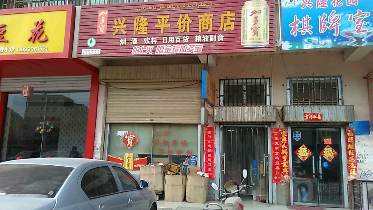 兴隆平价商店(兴隆街店)
