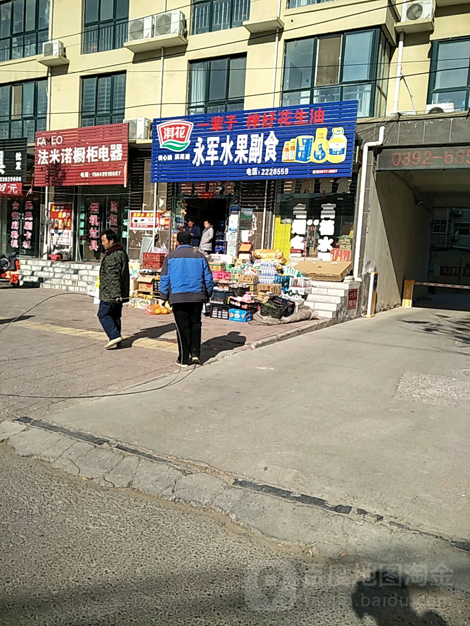 永军水果副食