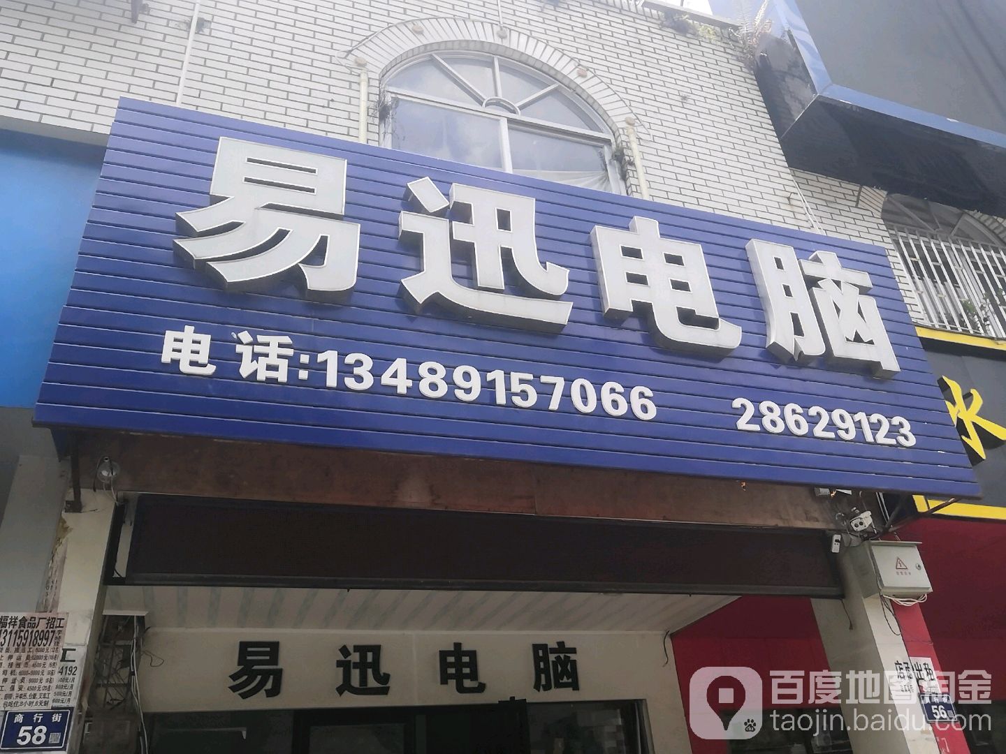 易迅电脑(商行街店)