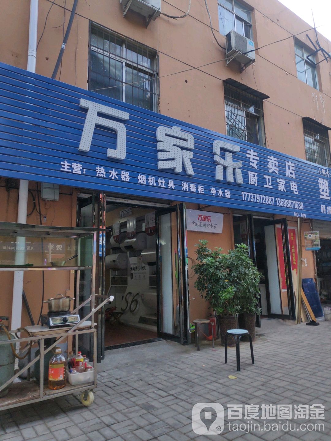 万家了厨卫家电(新疆路店)