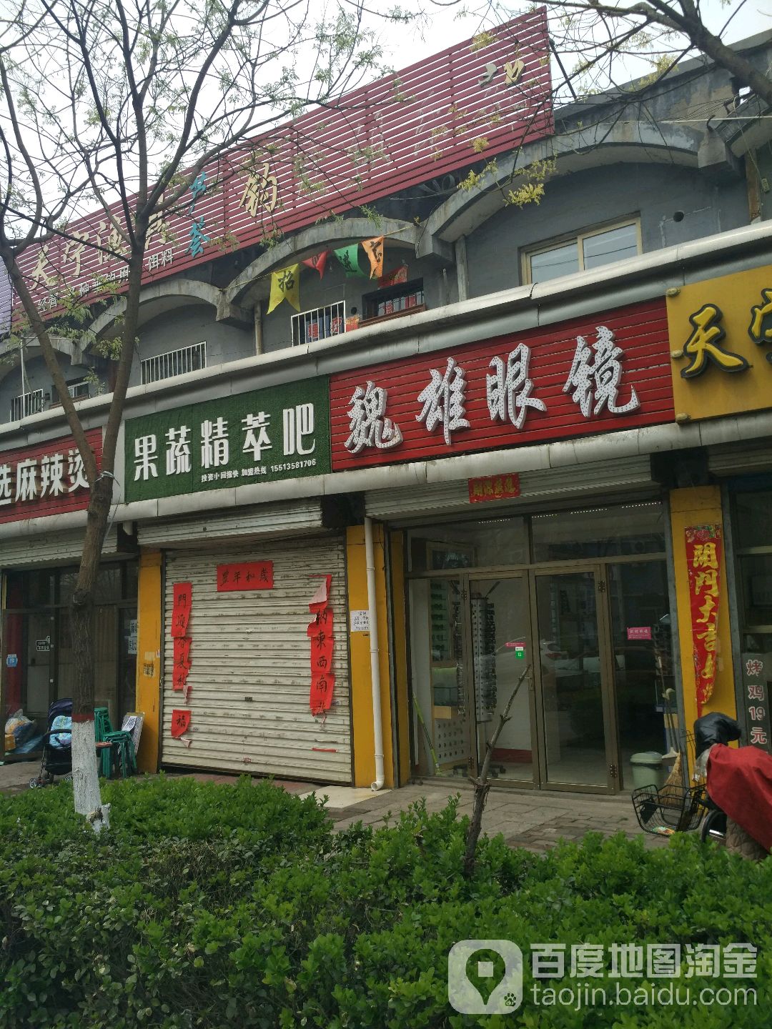 魏雄眼镜