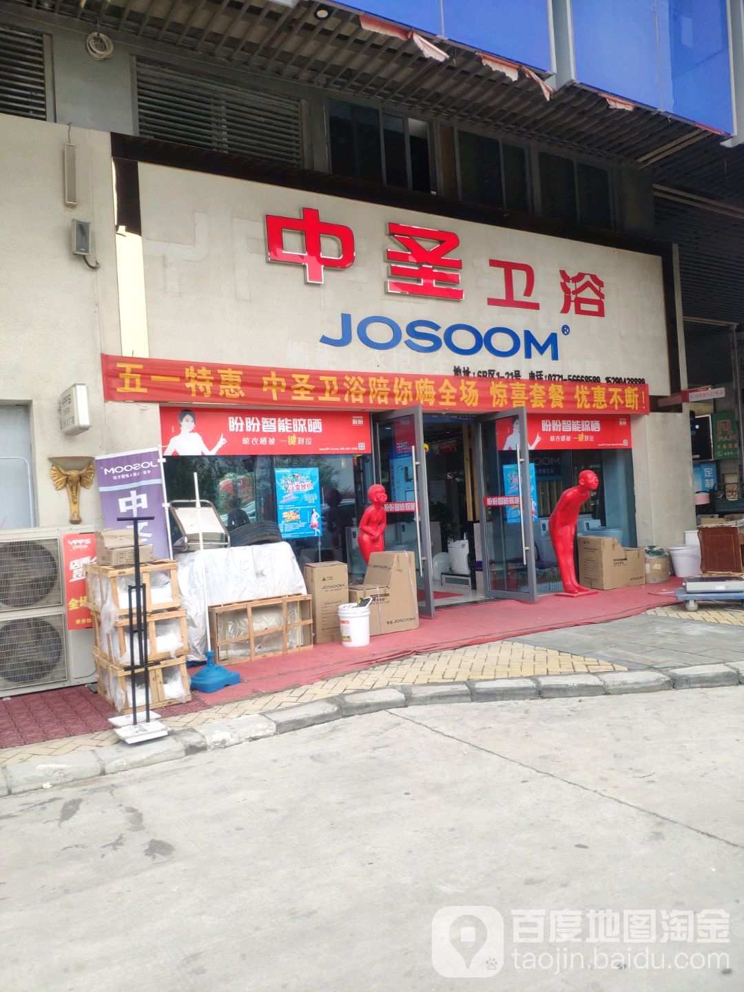 圣陶卫浴(华南城一路店)