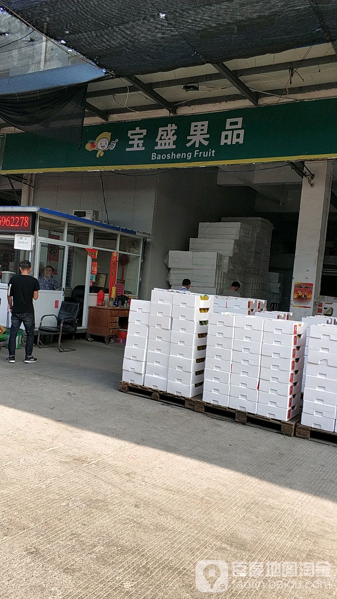 宝盛果品