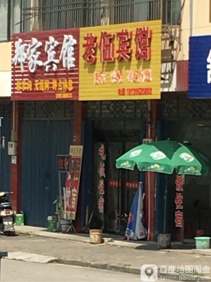 安庆老伍宾馆