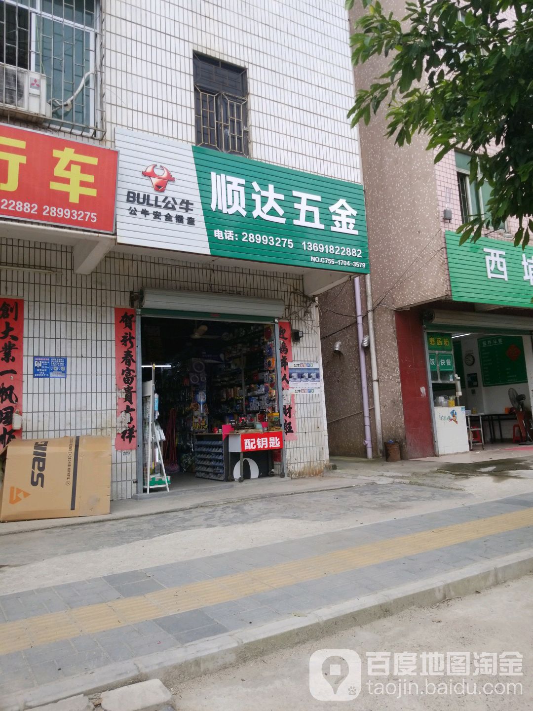 顺达五金(蒲排路店)