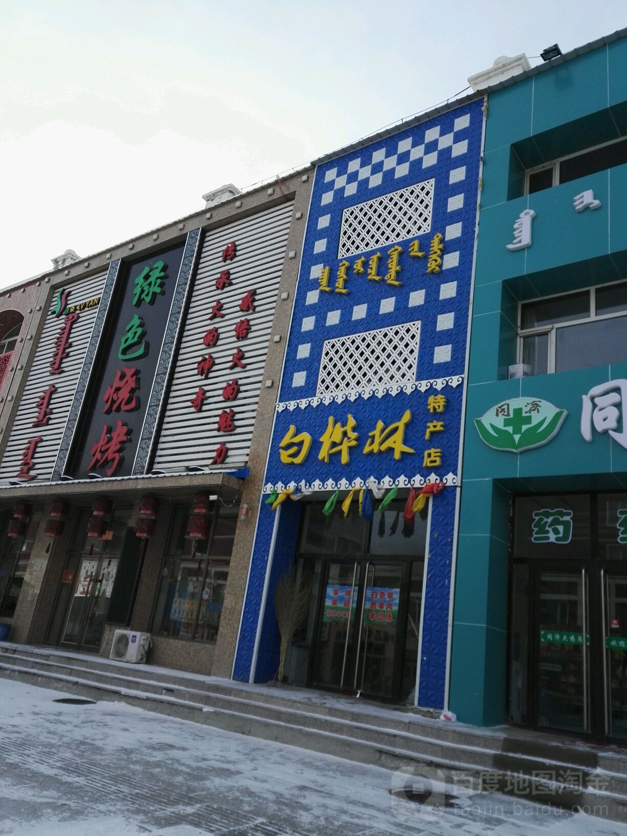 白桦林特色店