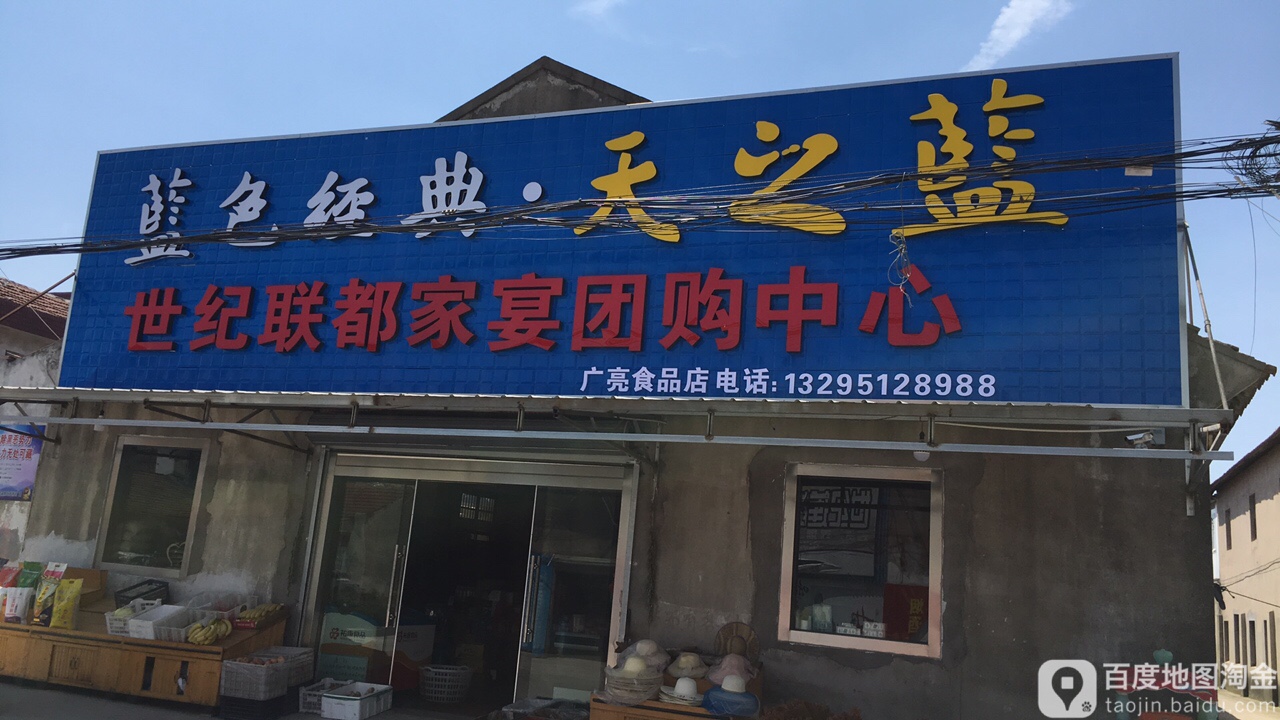 世纪联都家宴团中心心(广亮食品店)