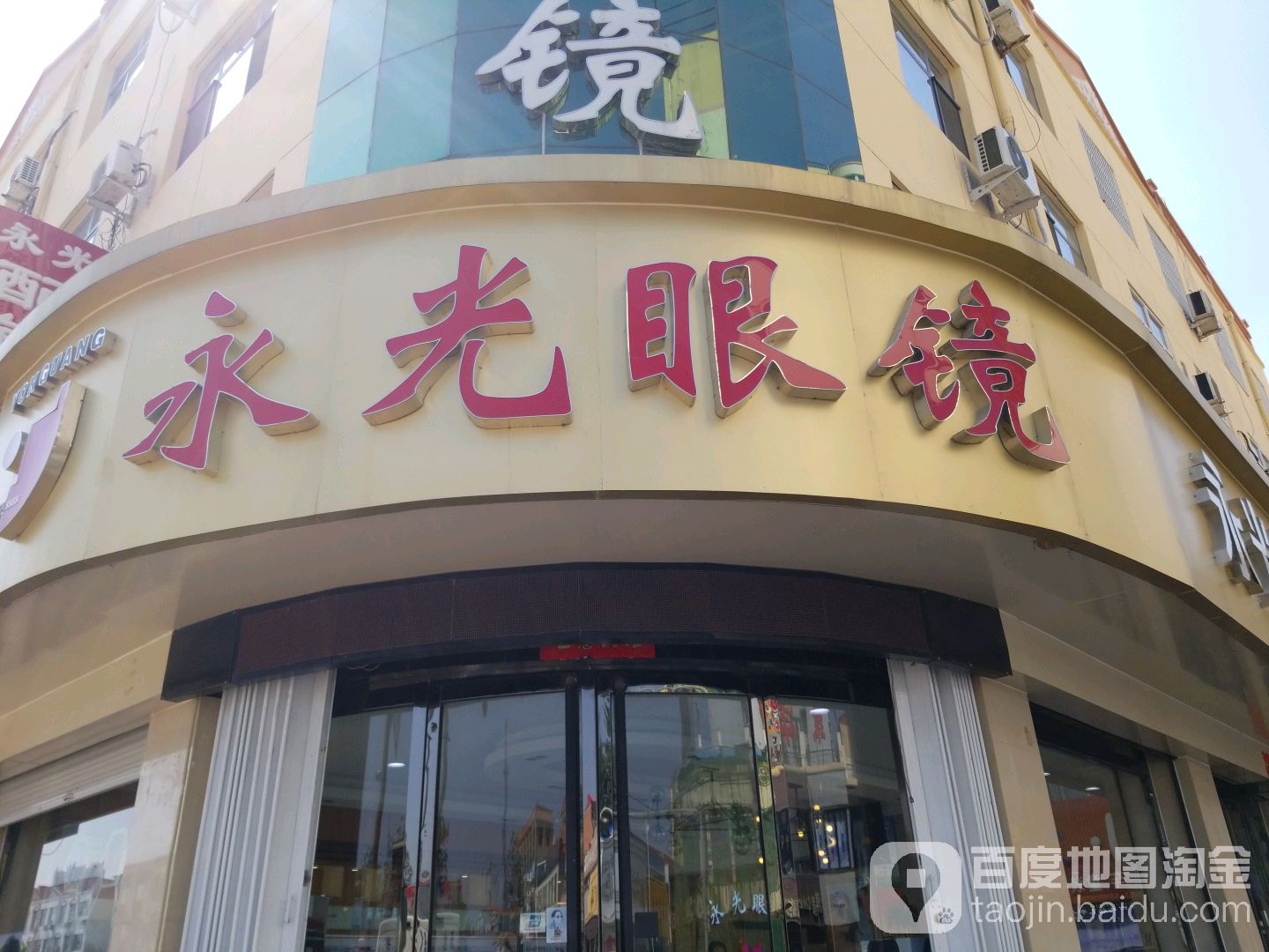 永光眼镜(总店)