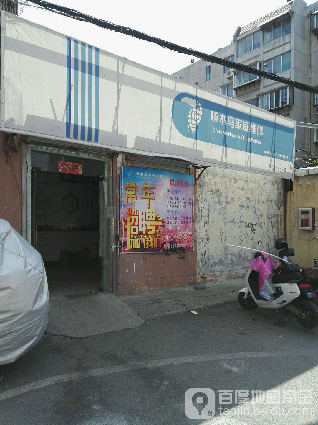 啄木鸟小家电维修(天桥店)