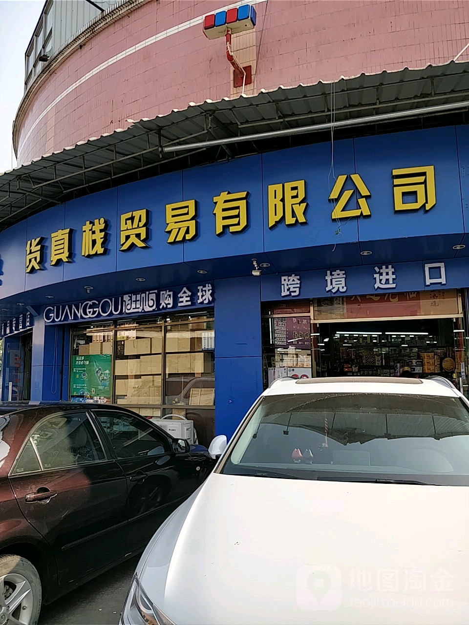 货真栈贸易有限公司(乐从店)