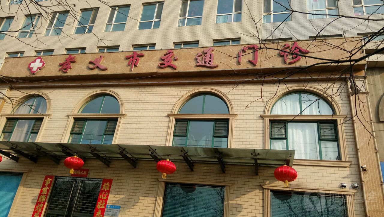 孝义交通门诊