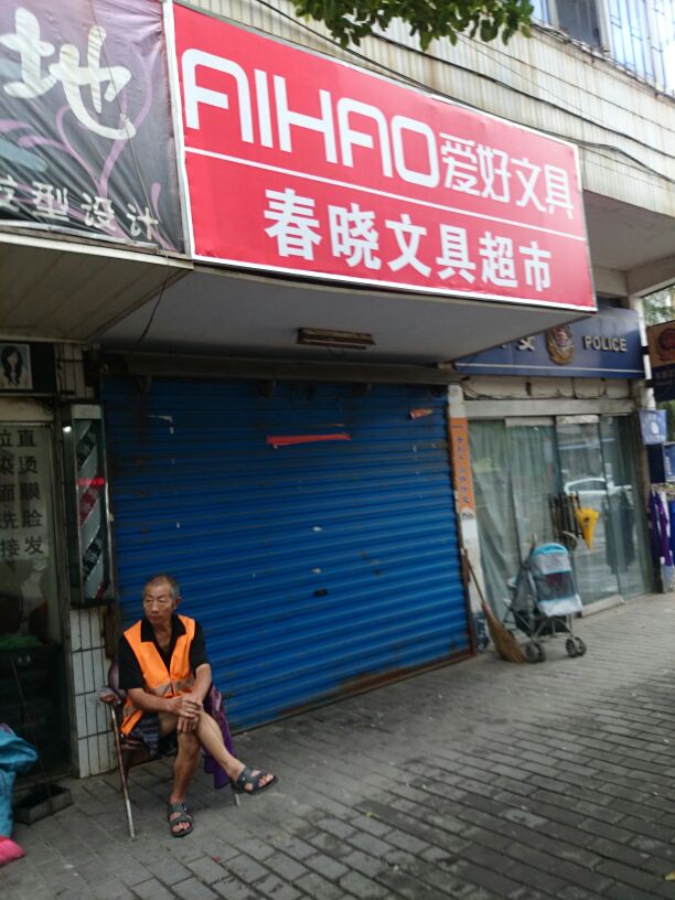 春晓文具超市(沙土街店)