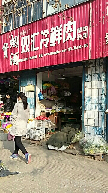 双汇冷鲜肉批零店(勤劳街店)