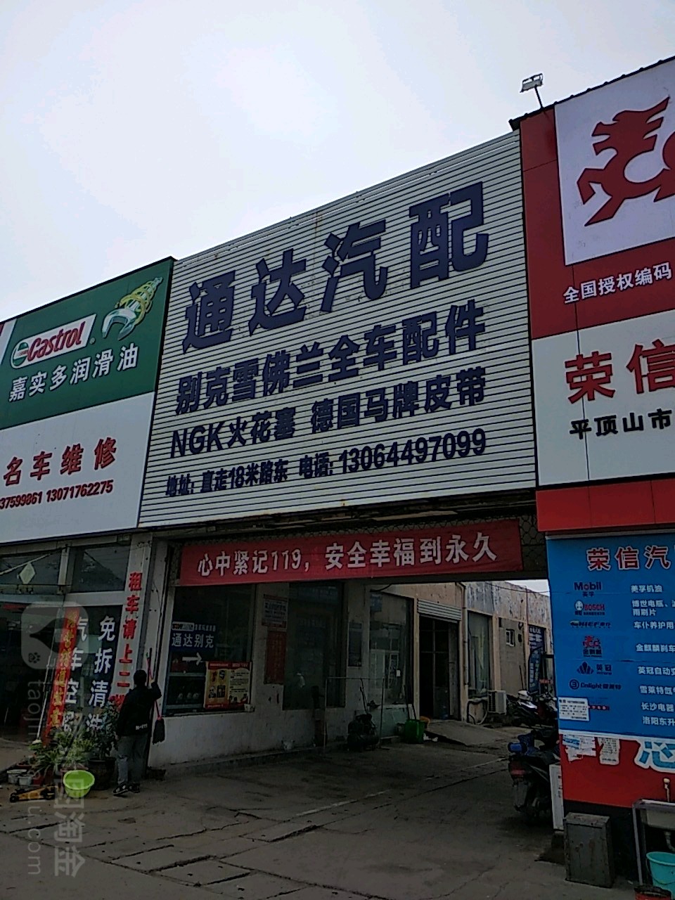 通达汽配(建设路店)