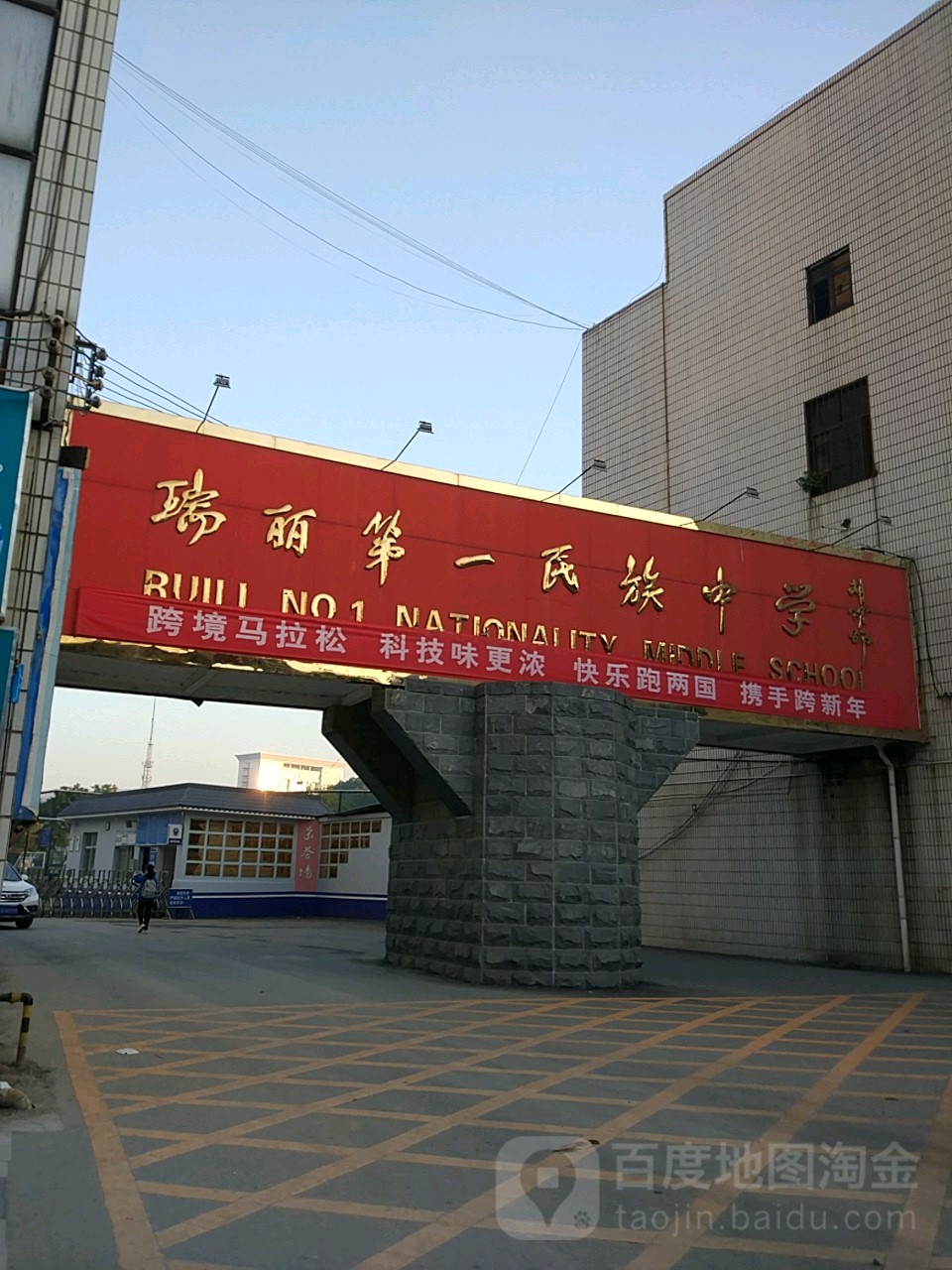 瑞丽第一民族学中