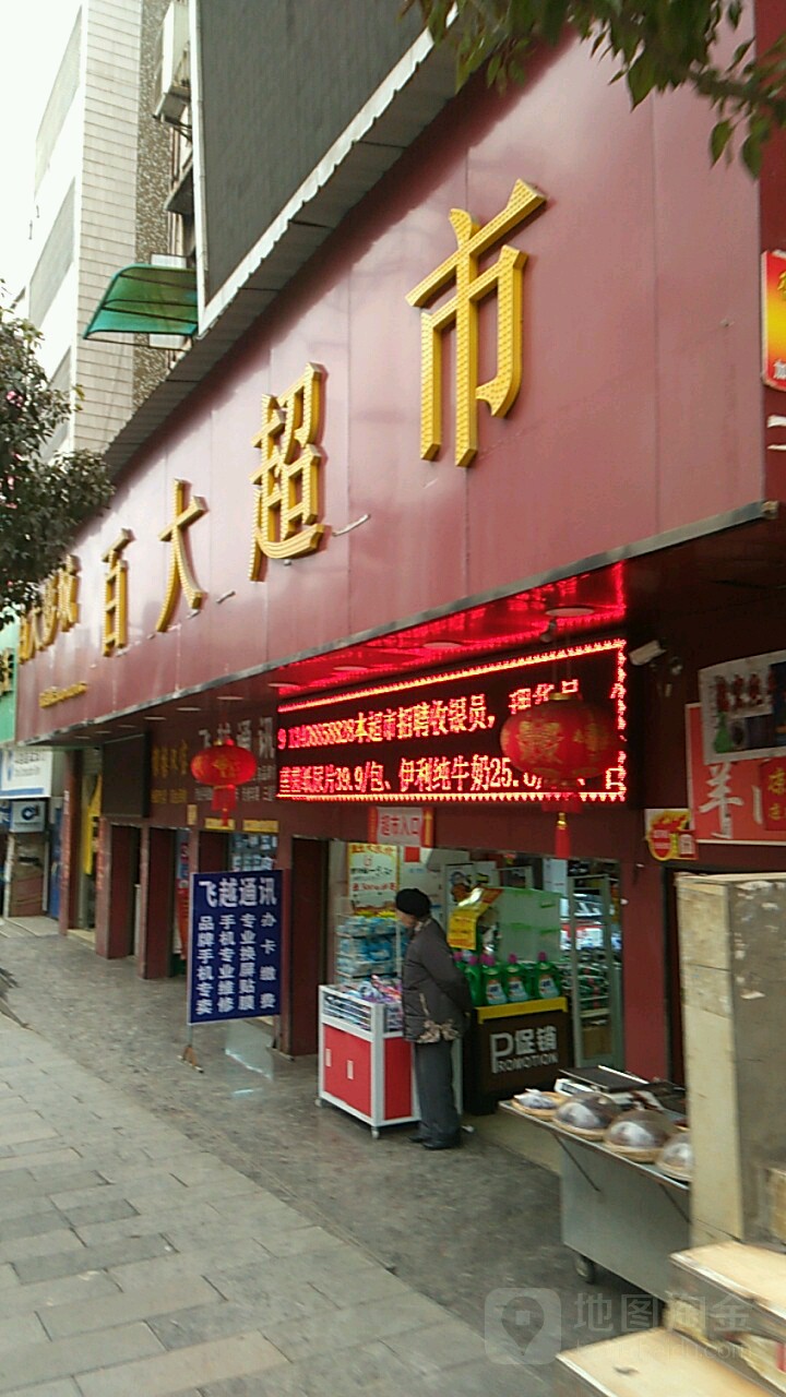 白百大超市(世贵街店)