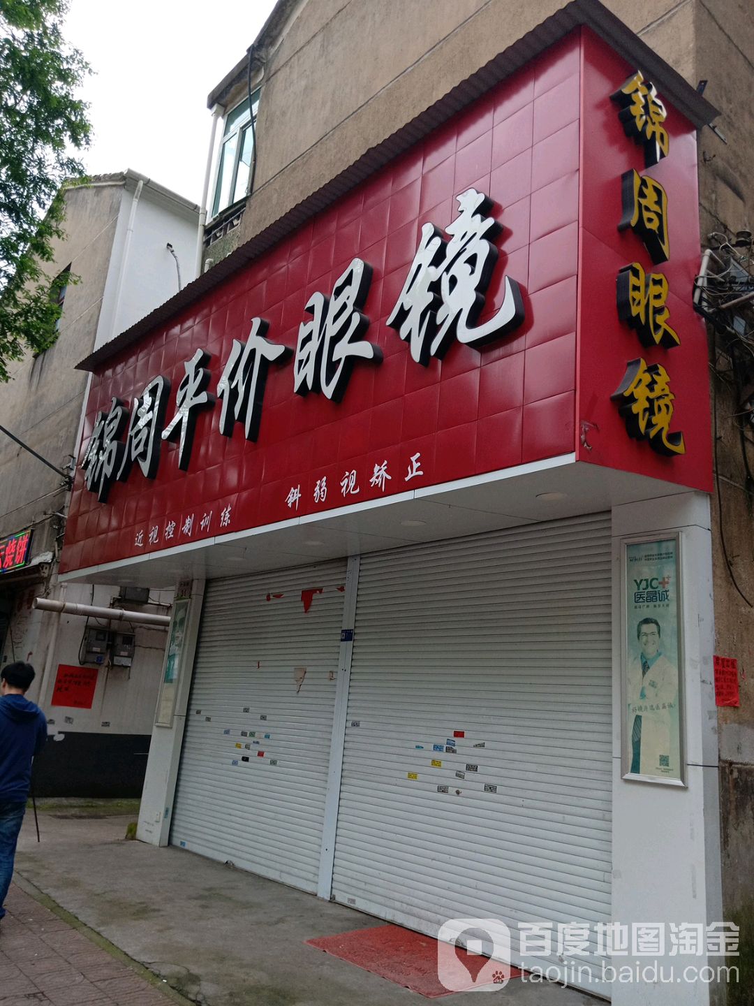 锦周平民眼镜(广场路店)