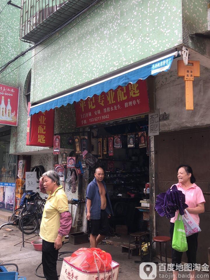 平记专业配匙