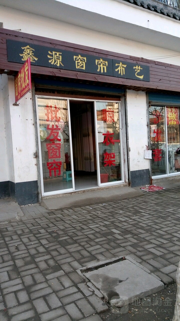 永城市鑫源窗帘布艺(胜利街店)