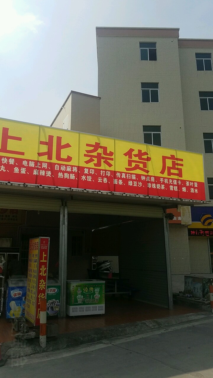 上北杂货店