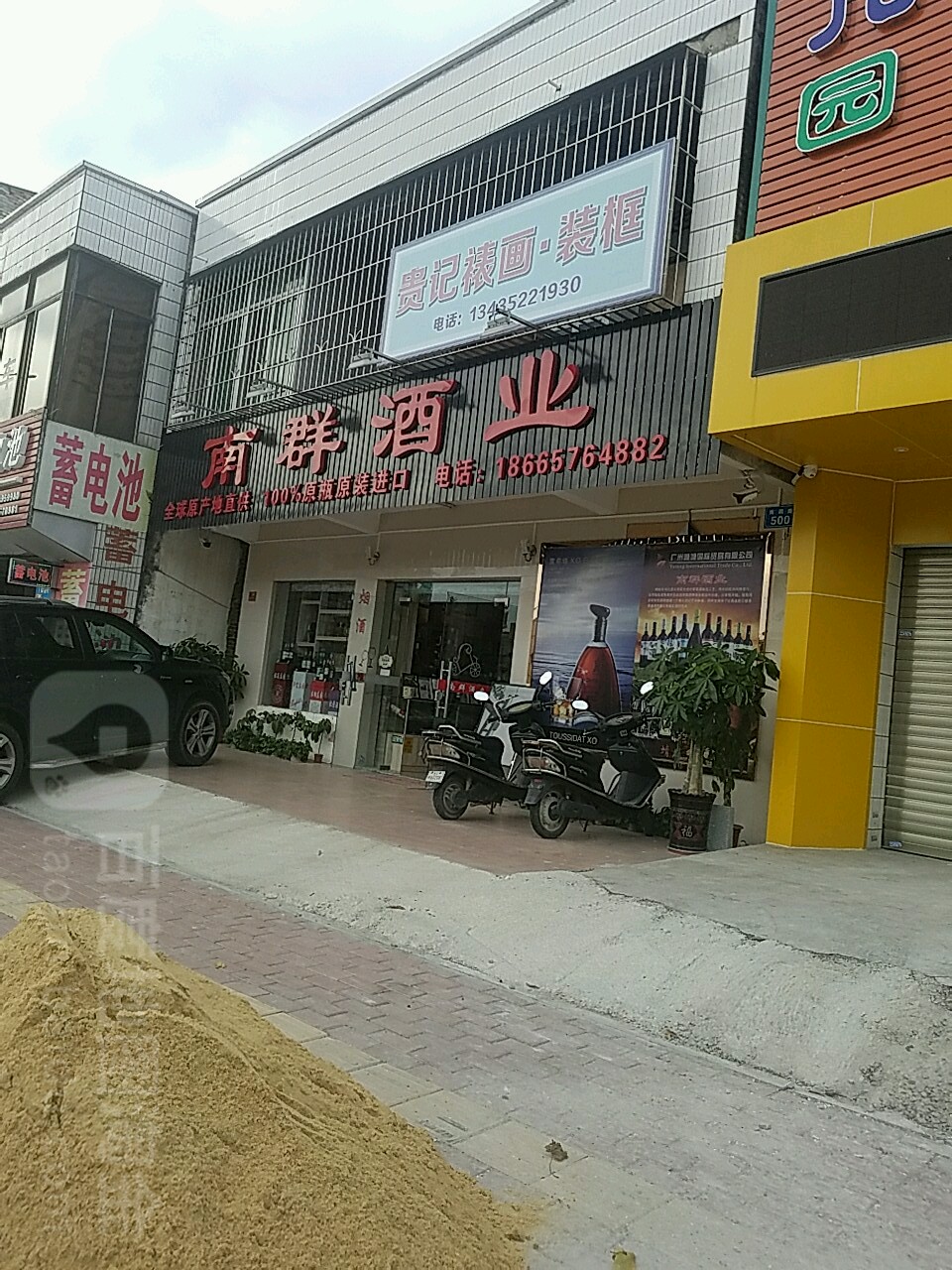 南群酒业