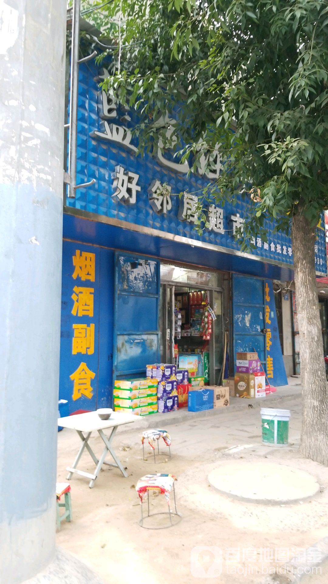 西华县好邻居超市(奉母路店)