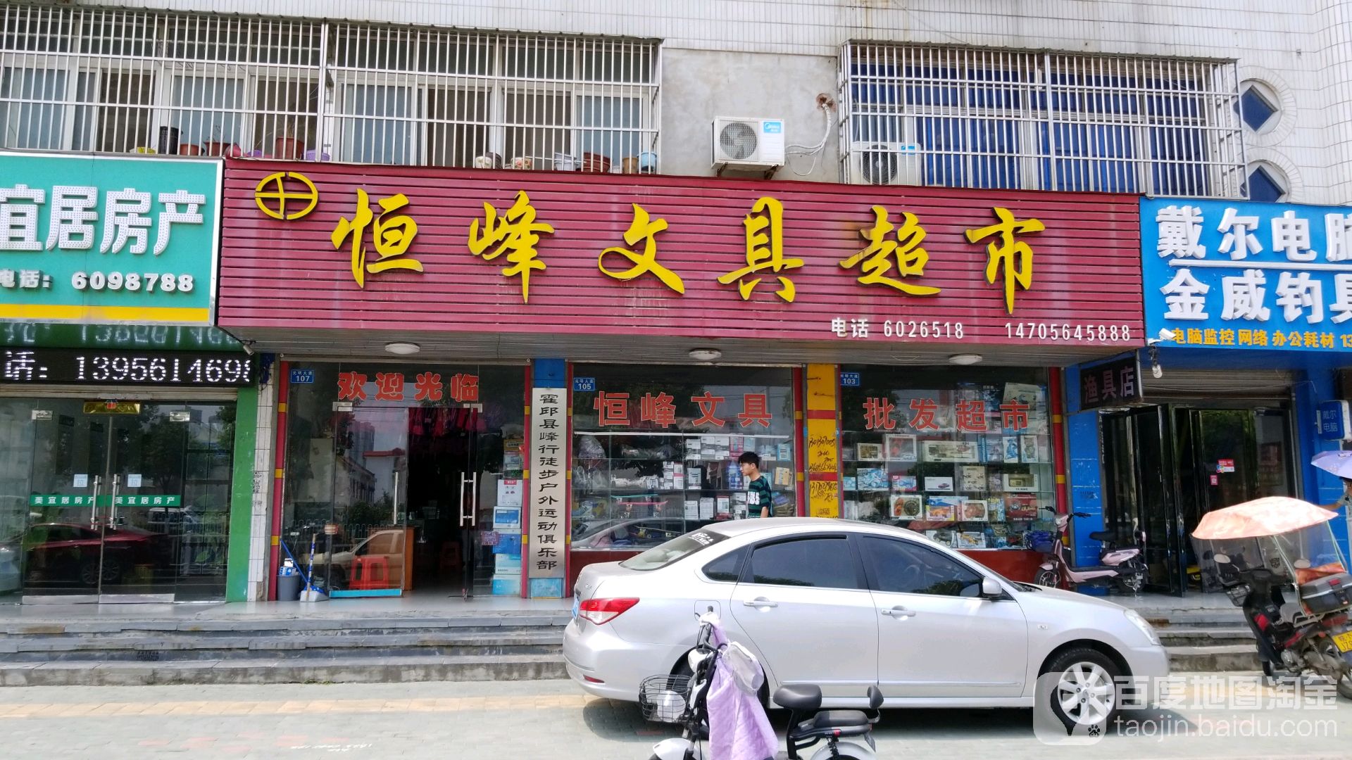恒峰文具超市