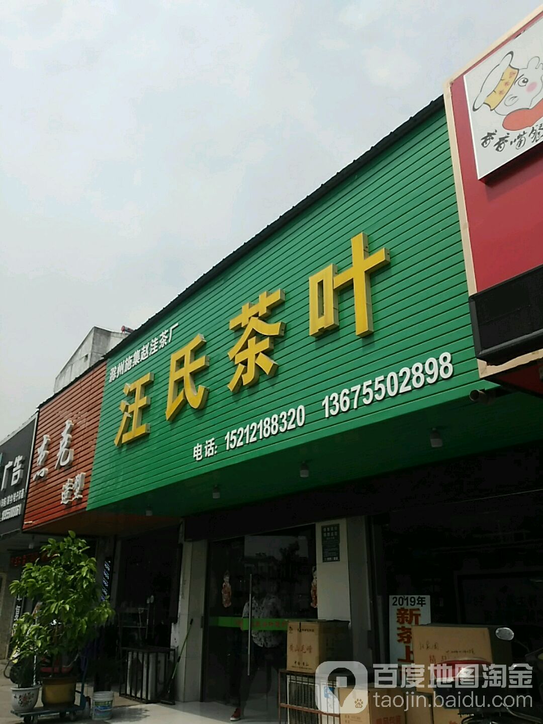汪氏茶叶