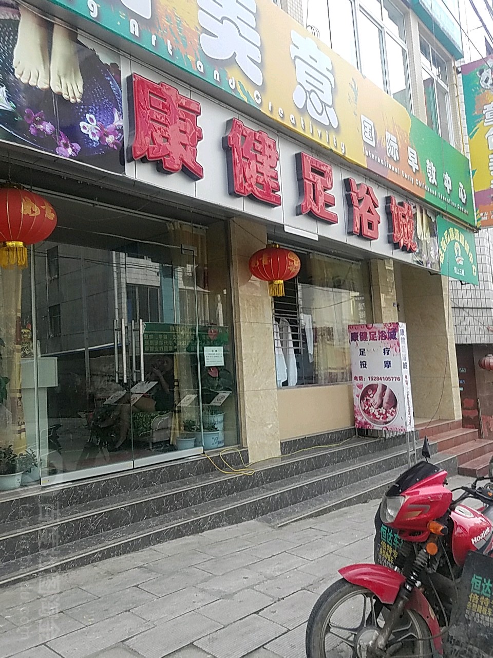 康健足浴城