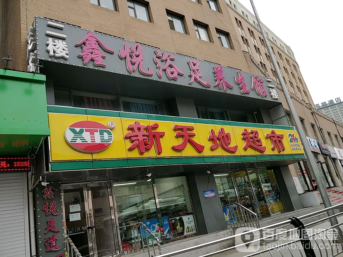 鑫锐浴足养生馆