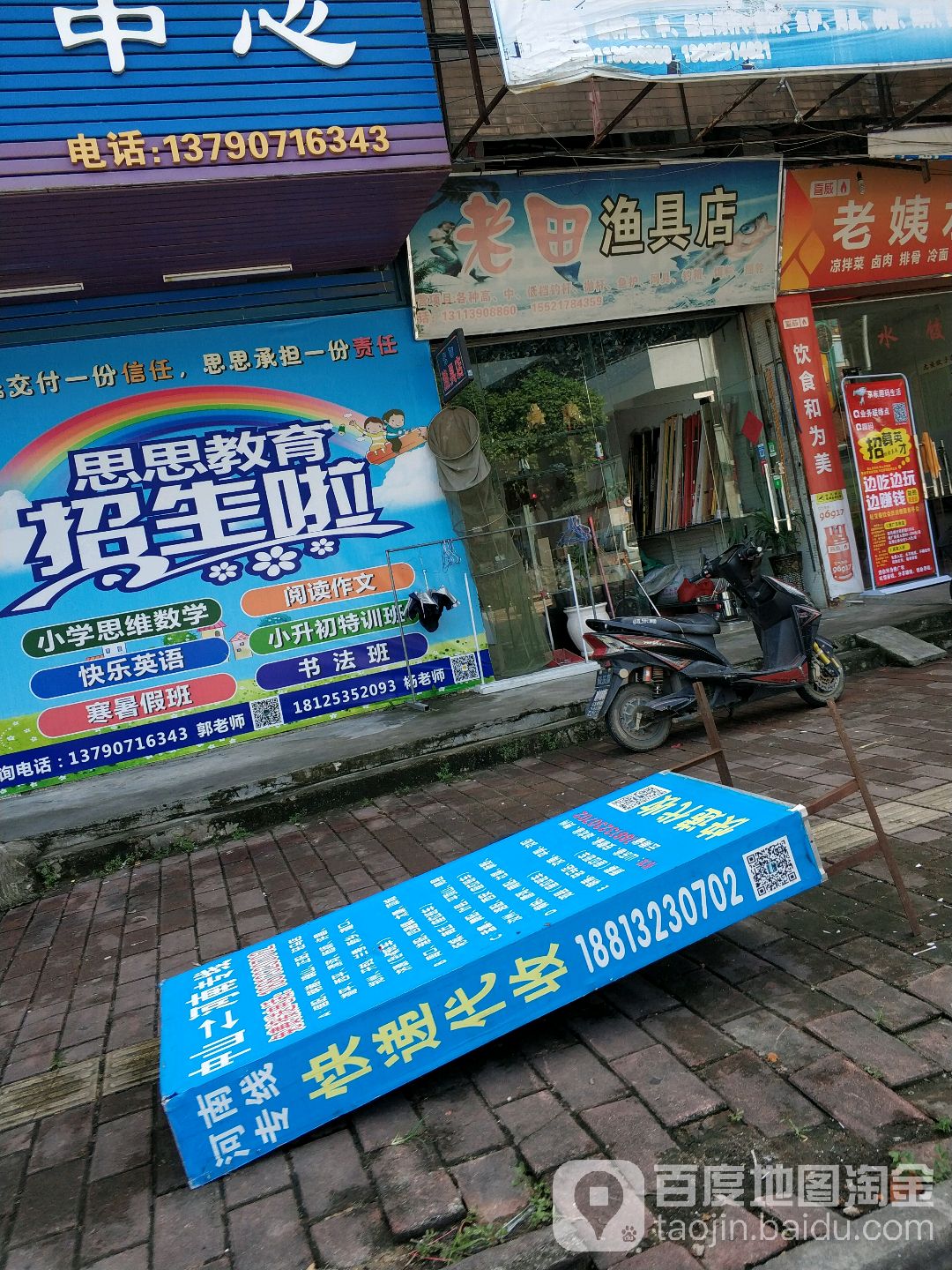 老田渔具店